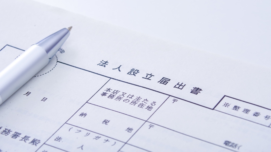 日本的法人設立申報書